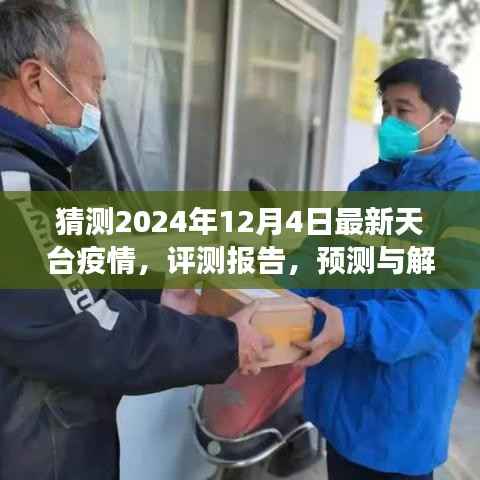 2024年視角，天臺縣未來疫情展望與評測報告，最新預(yù)測與解析