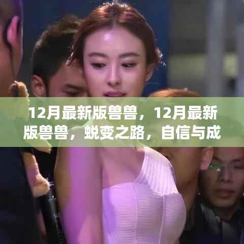 蛻變之路，獸獸的自信與成就感魔法之旅（最新十二月版）