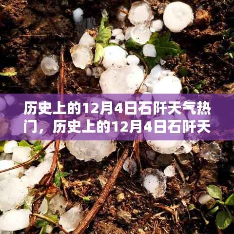 歷史上的石阡天氣深度測評與用戶體驗(yàn)指南，聚焦12月4日的天氣熱點(diǎn)分析