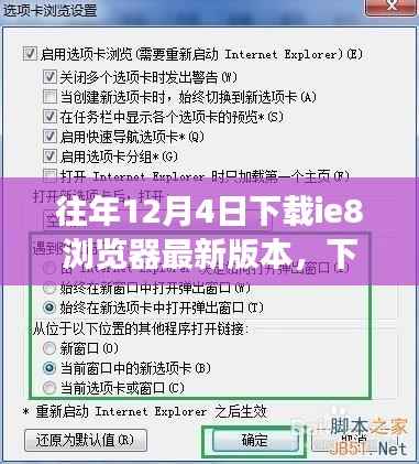 往年12月4日IE8瀏覽器最新版本下載，開啟心靈之旅，與自然美景共舞的時(shí)刻
