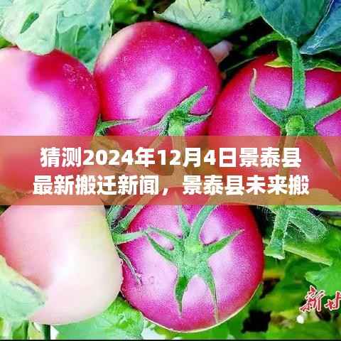 景泰縣未來搬遷計(jì)劃揭曉，展望2024年12月4日的嶄新篇章