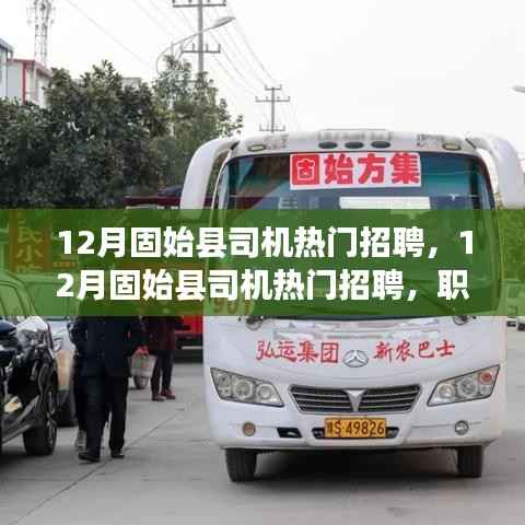 12月固始縣司機招聘熱門趨勢及職業(yè)前景展望