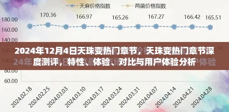 天珠變深度測(cè)評(píng)與用戶體驗(yàn)分析，揭秘?zé)衢T章節(jié)特性與體驗(yàn)對(duì)比