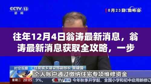 翁濤最新消息獲取全攻略，掌握往年12月4日信息獲取技巧