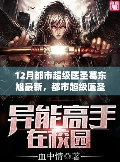 都市超級(jí)醫(yī)圣葛東旭，最新評(píng)測(cè)與詳細(xì)介紹