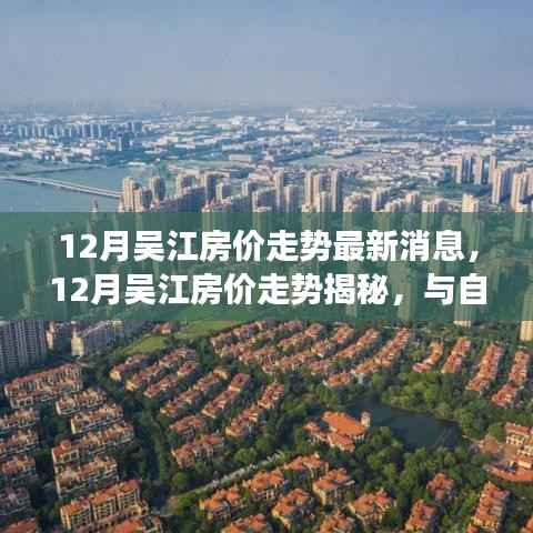 揭秘十二月吳江房價(jià)走勢，與自然美景相遇，探尋內(nèi)心寧靜港灣的最新房價(jià)資訊