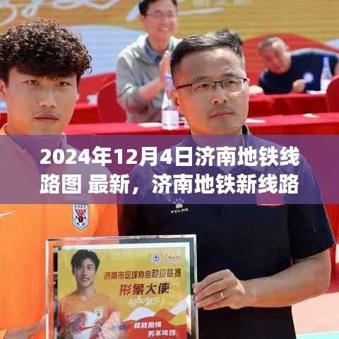 濟南地鐵線路圖最新探索，啟程尋找內(nèi)心寧靜的自然美景之旅（2024年12月版）