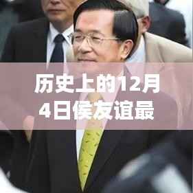 侯友誼的歷史解讀，最新視角下的12月4日研究