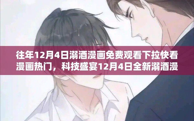 12月4日全新溺酒漫畫體驗(yàn)，下拉快看漫畫，免費(fèi)觀看科技盛宴