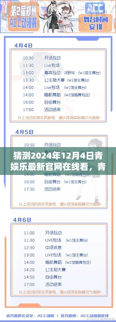 青娛樂官網(wǎng)預(yù)測(cè)，2024年全新升級(jí)評(píng)測(cè)與在線觀看體驗(yàn)