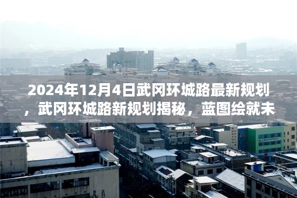 武岡環(huán)城路新規(guī)劃藍(lán)圖揭曉，未來(lái)藍(lán)圖影響深遠(yuǎn)，揭秘最新規(guī)劃進(jìn)展（2024年）
