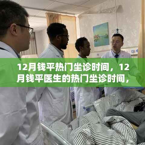 錢平醫(yī)生十二月熱門坐診時間解析，影響力與觀點探討