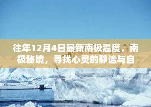 南極秘境，探尋心靈靜謐與自然奇跡的往年12月最新溫度揭秘