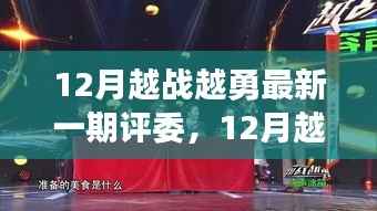 12月越戰(zhàn)越勇，評委見證變化之力，智慧與自信的嶄新篇章開啟