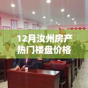 揭秘汝州房產(chǎn)市場(chǎng)，熱門樓盤價(jià)格解析與理想家園探尋