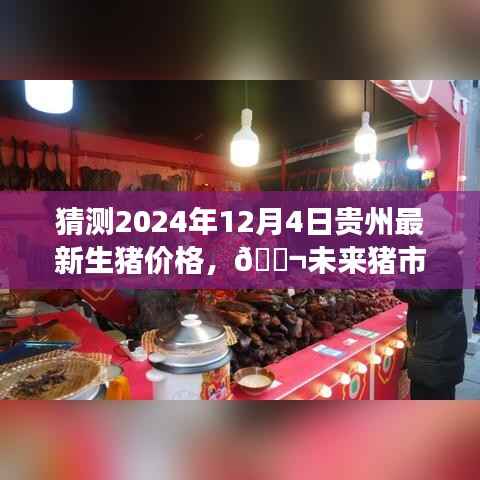 揭秘貴州智能生豬價(jià)格預(yù)測系統(tǒng)，預(yù)測未來豬市風(fēng)云，探尋貴州最新生豬價(jià)格趨勢（2024年預(yù)測）