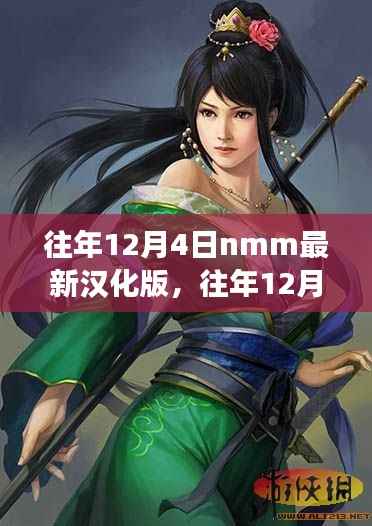 往年12月4日NMM最新漢化版發(fā)布，游戲世界的漢化探索之旅