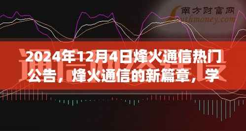 烽火通信新篇章啟示，學(xué)習(xí)變化，自信成就未來(lái)——2024年12月4日熱門公告揭秘