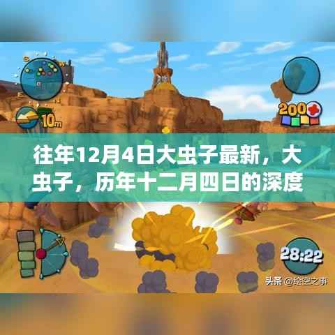 歷年十二月四日深度解析大蟲子影響回顧與最新動態(tài)