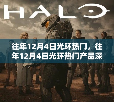 深度評(píng)測(cè)與介紹，歷年12月4日光環(huán)熱門(mén)產(chǎn)品