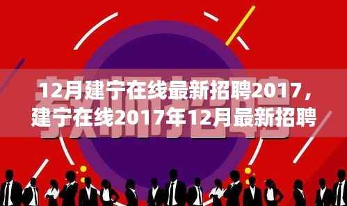 建寧在線2017年12月最新招聘盛況，人才匯聚與機(jī)遇交匯的交匯點(diǎn)