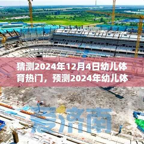 幼兒體育未來(lái)趨勢(shì)揭秘，探索幼兒健康與快樂(lè)的體育之旅（預(yù)測(cè)至2024年）