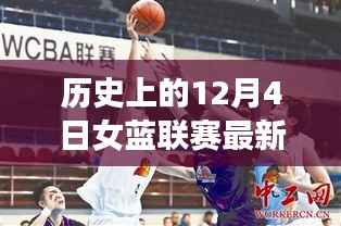 歷史上的今天，女籃聯(lián)賽新篇章，自信與成就感的崛起之路