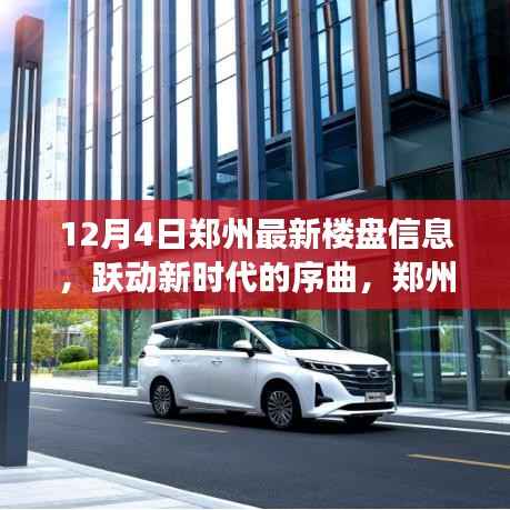 鄭州最新樓盤(pán)信息揭秘，躍動(dòng)新時(shí)代的序曲與成長(zhǎng)之路