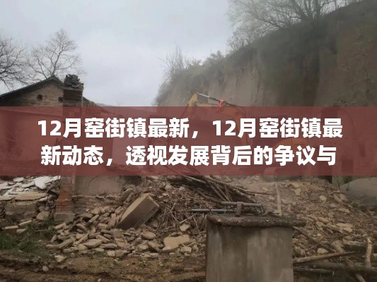 透視發(fā)展背后的爭(zhēng)議與觀點(diǎn)，12月窯街鎮(zhèn)最新動(dòng)態(tài)