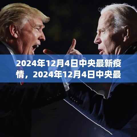 中央最新疫情動(dòng)態(tài)，防控進(jìn)展與未來(lái)展望（2024年12月4日）