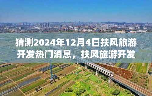 揭秘扶風(fēng)旅游開發(fā)新動態(tài)，預(yù)測指南與熱門消息揭曉，關(guān)注2024年12月4日最新動態(tài)展望！