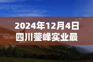 四川鎣峰實(shí)業(yè)探秘，小巷中的特色小店最新消息揭秘