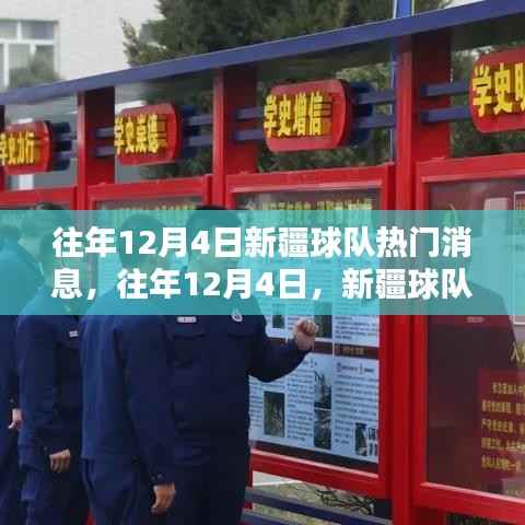 往年12月4日新疆球隊(duì)熱潮涌動(dòng)，熱門消息全回顧
