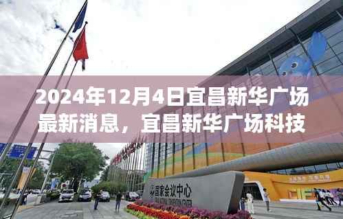 揭秘未來(lái)高科技產(chǎn)品的無(wú)限魅力，宜昌新華廣場(chǎng)科技盛宴最新消息（2024年12月4日）
