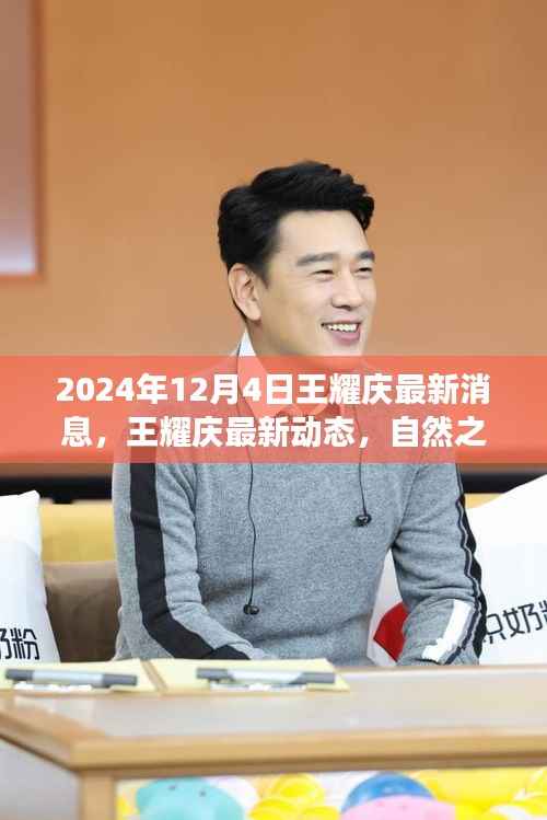 王耀慶心靈之旅探尋寧?kù)o港灣，最新動(dòng)態(tài)與自然之旅呼喚揭曉