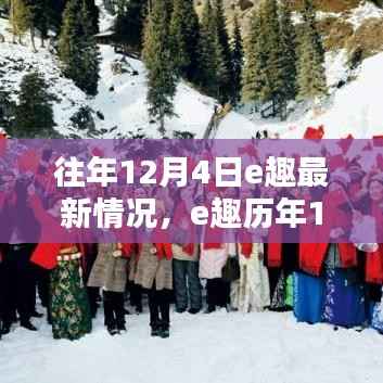 歷年12月4日回望，e趣的起步與崛起之路