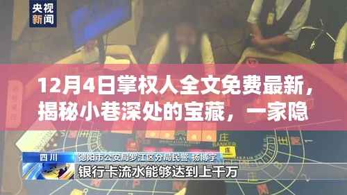 揭秘小巷深處的寶藏，特色小店掌權(quán)人全新升級，12月4日全文免費(fèi)探索