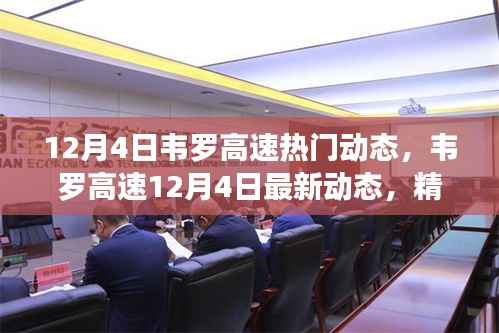 韋羅高速12月4日最新動態(tài)概覽，精彩瞬間全收錄