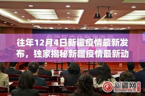 獨(dú)家揭秘，新疆疫情最新動態(tài)下的小巷美食秘境（往年12月4日更新）