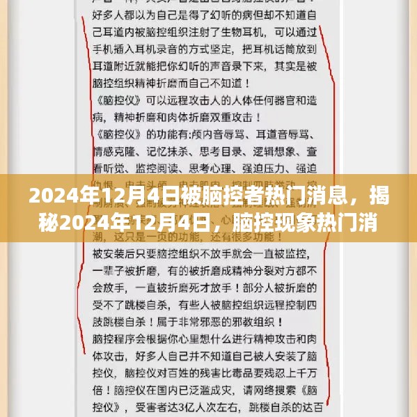 揭秘腦控現(xiàn)象，揭秘?zé)衢T消息背后的真相，關(guān)于腦控者熱議的真相解析（日期，2024年12月4日）