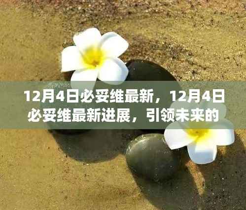 12月4日必妥維最新進展，引領(lǐng)科技與醫(yī)療革新的先鋒