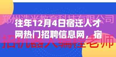 宿遷人才網(wǎng)熱門招聘背后的故事，夢(mèng)想舞臺(tái)與學(xué)習(xí)變化的力量