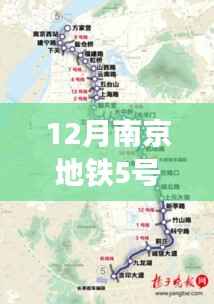 南京地鐵5號線深度評測與最新消息解讀，十二月更新揭秘