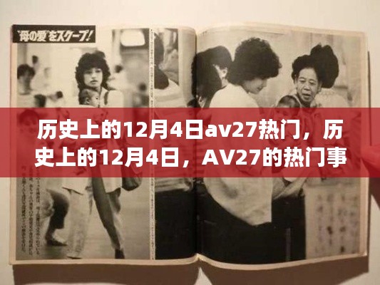 歷史上的12月4日AV27熱門事件回顧