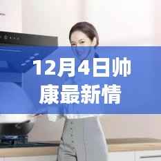 帥康最新動態(tài)體驗與功能使用指南，12月4日更新揭秘