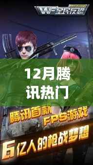 騰訊大作揭秘，十二月熱門槍戰(zhàn)手游的崛起與影響力