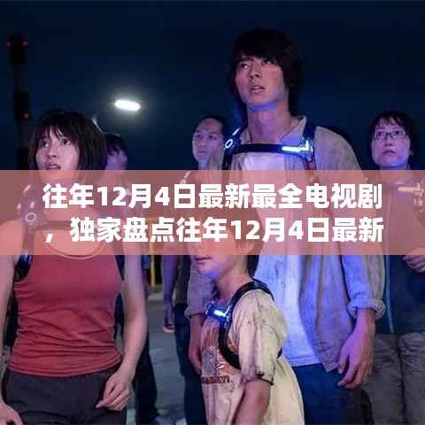 獨(dú)家盤點(diǎn)，往年12月4日最新最全電視劇盛宴，精彩不容錯(cuò)過！