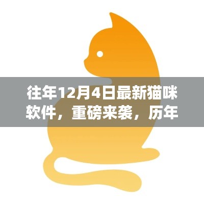 往年12月4日最新貓咪軟件全面解析，貓咪APP重磅來襲與歷年革新之巔