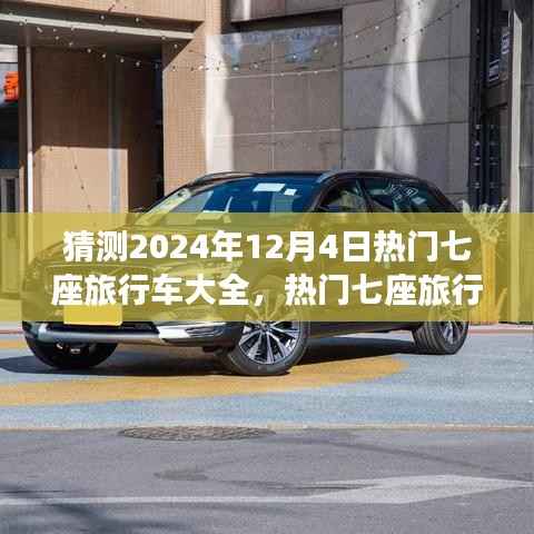 猜測(cè)2024年12月4日熱門七座旅行車大全，熱門七座旅行車展望，解析與預(yù)測(cè)2024年七座旅行車市場(chǎng)趨勢(shì)