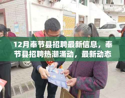 奉節(jié)縣招聘熱潮最新動(dòng)態(tài)，12月招聘信息及影響分析